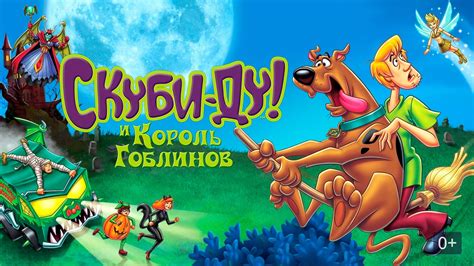 Скуби-Ду и король гоблинов
 2024.03.29 18:26 на русском языке смотреть онлайн.
